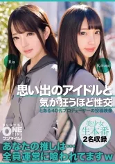 【御坂りあ 冬愛ことね】思い出のアイドルと気が狂うほど性交 Ria、Kotone