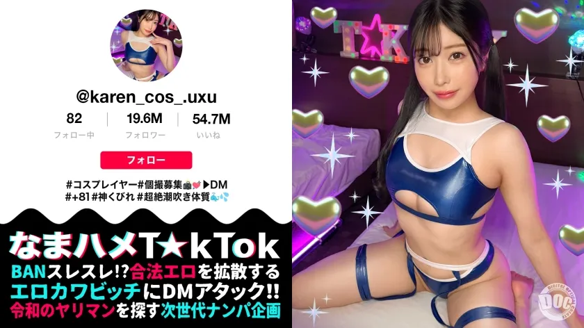 【永瀬かれん】【潮で精子を押し流す美体コスプレイヤー】エロコスに垂涎BODYを包む有名レイヤーと潮まみれFUCK！週イチでSEXしても常に欲求不満なマ●コをガン突かれ激潮連発！際どすぎるネオコス…そしてタワーの如し長身美スタイルがエロすぎてALL中出し！！！【なまハメT☆kTok】【かれん】