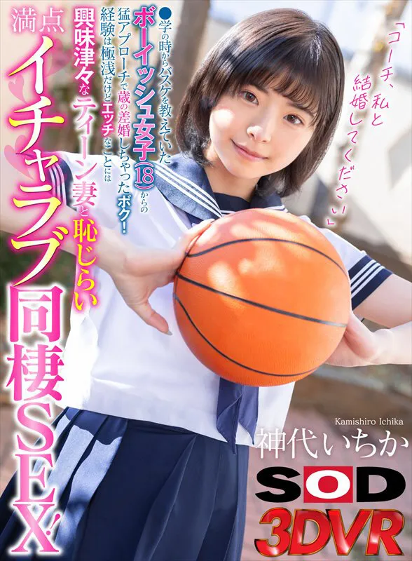 【JK】【VR】「コーチ、私と結婚してください」●学の時からバスケを教えていたボーイッシュ女子（18）からの猛アプローチで歳の差婚しちゃったボク！経験は極浅だけどエッチなことには興味津々なティーン妻と恥じらい満点イチャラブ同棲SEX！ 神代いちか
