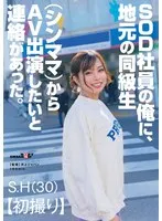 SOD社員の俺に、地元の同級生（シンママ）からAV出演したいと連絡があった。 S.H（30）