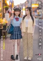 【雫月心桜 藤木紗英】【JK】社会に溶け込むサキュバス親子 ザーメン中毒症状と本気で向き合い、生活する母と娘