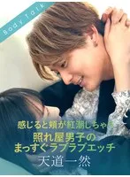 感じると頬が紅潮しちゃう照れ屋男子のまっすぐラブラブエッチ 天道一然×遠山まき