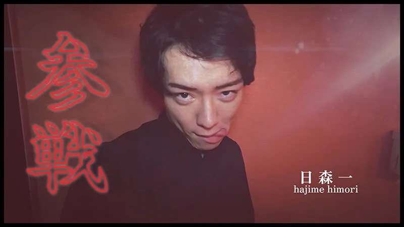 【日森一 矢野慎二】『IKASE Howto』セクシー男優の実践実技テクニックvs波多野結衣！