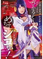 【宮西ひかる】【原神 雷電将軍コスプレAV】めちゃシコぃ！話題のコスプレイヤーオフパコ性交 ひかる