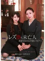 【優木なお 田所百合】レズ堕ち未亡人 ～喪服で乱れる背徳レズビアン～