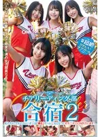 【鈴音杏夏 桐香ゆうり 宮崎リン 他】♯超絶かわいいチアガール チアリーディング部合宿2