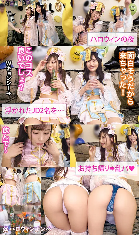 【椿りか 夕美しおん 響乃うた 有栖舞衣】ハロウィンナンパ2023