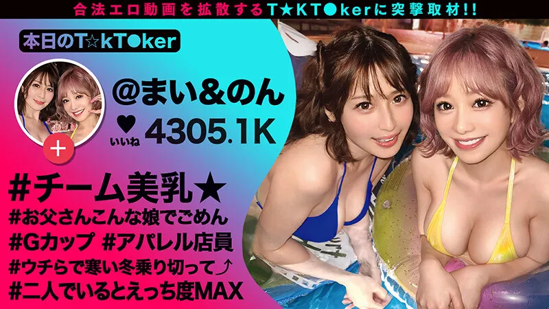 【有村のぞみ 優梨まいな 都月るいさ 虹色ぐみ】なまハメT★kTok Vol.20【TikTokerオフパコ】