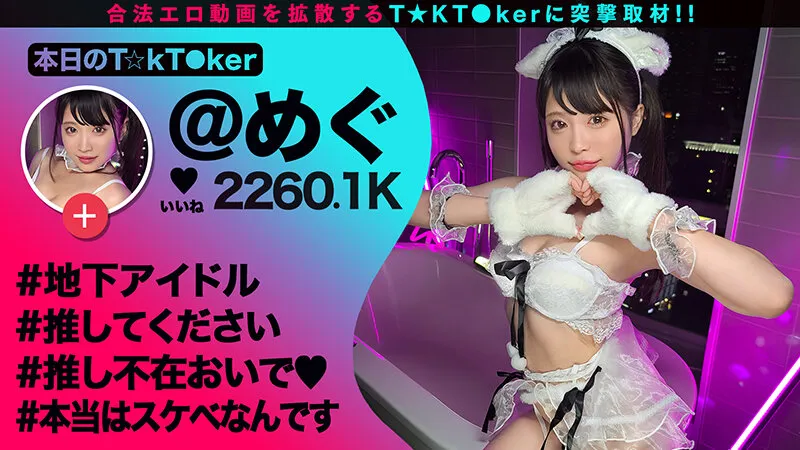 【有村のぞみ 優梨まいな 都月るいさ 虹色ぐみ】なまハメT★kTok Vol.20【TikTokerオフパコ】