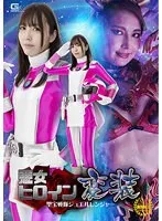 【庄司ゆり奈 水卜嬉羽】悪女ヒロイン変装 聖宝戦隊ジュエルレンジャー