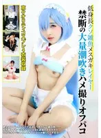 【皆月ひかる】低身長クソ雑魚メスガキレイヤー禁断の大量潮吹きハメ撮りオフパコ【リゼロレム FGOアビー コスプレAV】