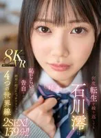 【JK】【VR】何度転生を繰り返しても石川澪に恥じらいながら告白されて絶対に結ばれエッチできちゃう4つの世界線 2SEX！139分！！