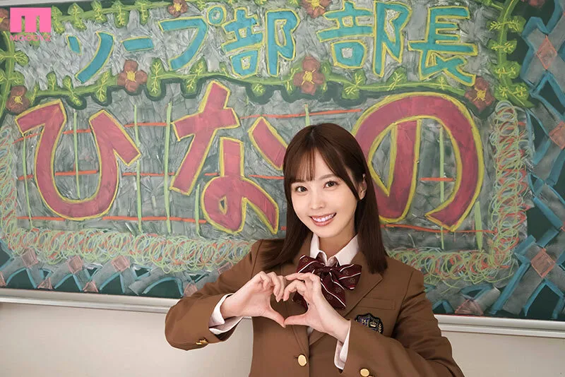 【JK】ソープ部を新たにつくった生徒会長ひなのちゃんがエッチな衣装で大奮闘！発射無制限サービス 九野ひなの