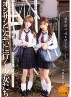 【乃木絢愛 藍瀬ミナ】【JK】彼女達は、何も語らない―――。 オジサンに会いに行く少女たち アヤメとミナ