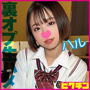 【菊池はる】ハル【BカップJKリフレ 裏オプ本番強要・中出しレイプ動画流出】