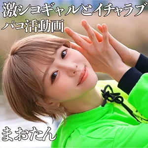 【浜崎真緒】まおたん 2【巨乳ギャル 中出しハメ撮り流出】