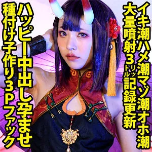 【皆月ひかる】ちいえろ【FGO酒呑童子コスプレAV Bカップ体長142cm38.5kgロリコスプレイヤー 輪姦・中出しハメ撮り流出】