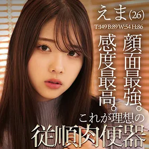 【二葉エマ】えま【EカップM女 中出しハメ撮り流出】