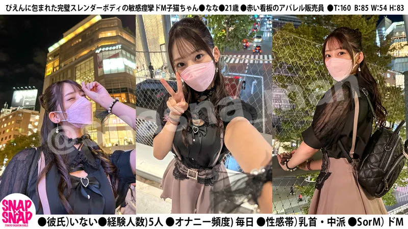 【桜木美音】なな【Dカップアパレル販売員 ストリートスナップ詐欺・セクハラインタビュー・ハメ撮り流出】