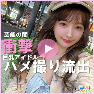 【弓乃りむ】りむ【自称プロデューサーキショ詐欺師×Iカップアイドル志望女子 中出し昏睡レイプ動画流出】