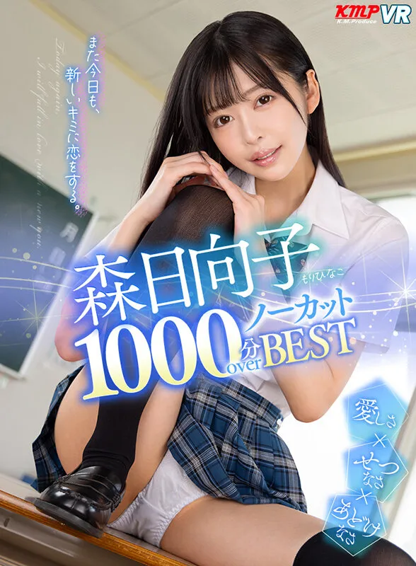 【JK】【VR】森日向子 1000分OVERノーカットBEST また今日も、新しいキミに恋をする。