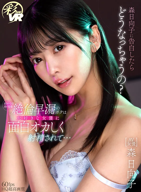 【JK】【VR】森日向子 1000分OVERノーカットBEST また今日も、新しいキミに恋をする。