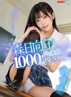 【JK】【VR】森日向子 1000分OVERノーカットBEST また今日も、新しいキミに恋をする。