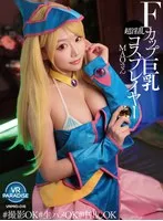 【浜崎真緒】【遊戯王ブラックマジシャンガールコスプレAV】【VR】Fカップ巨乳超淫乱コスプレイヤー MAOさん