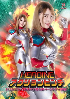 【ちゃんよた】HEROINEアクションピンチ 巨大ヒロイン（R）地球の守護女神バーンレディ 前編