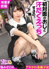 【市川りく】【初対面のおじと汗だくエッチ】世にも珍しいキラキラした目の地雷系！ポジティブでカラッと明るい性格に反してエッチは汗だくべちょべちょwwwエグい音立ててくっさいチ●ポをジュポジュポwwwニコニコ可愛い顔とのギャップwwww