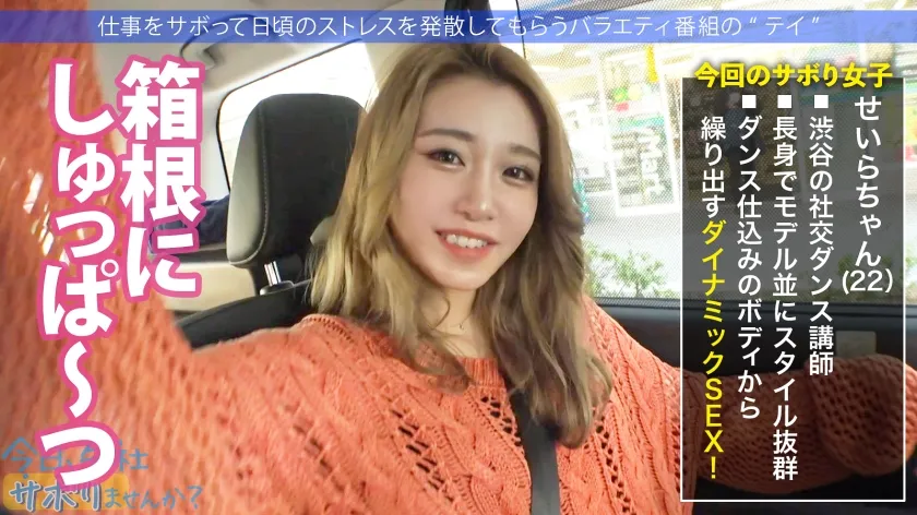 【小野せいら】【長身ギャルのダイナミック絶頂】渋谷で働くダンス講師と箱根へ！！温泉街ではしゃいだ後は、人肌恋しいダンサーと大興奮のSEX★170cm超えのボディ震わせてイキまくる2回戦！！