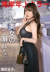 【佐藤しお】【爆乳美女のメス潮で溺れる。】大人の男が悦ぶフレンドリーでエロい女、若さの割に豊富な人生経験。感度が高くて濡れやすいマ●コはいつでもチ●ポOK。突けば突くほど奥から潤うイイマ●コ。