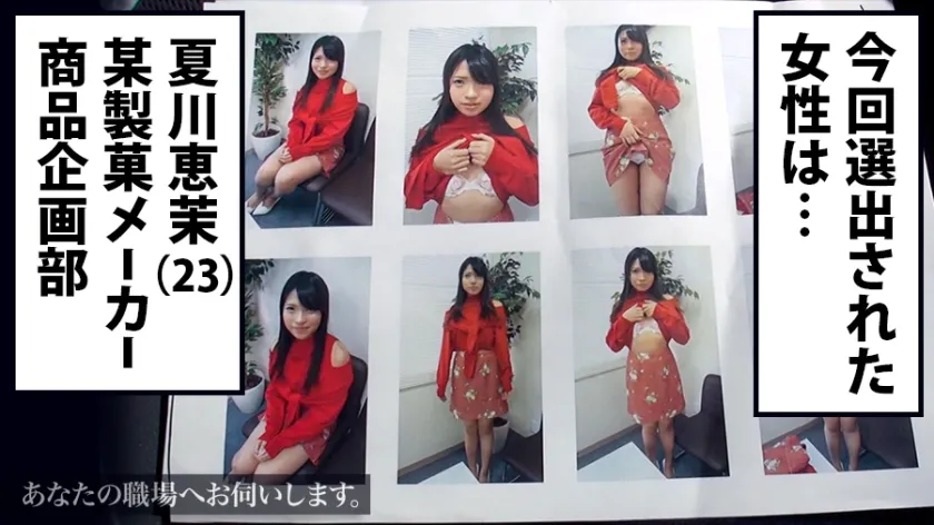 【夏川恵茉】あなたの職場へお伺いします。 Case.06 某製菓メーカー商品企画部所属/夏川恵茉(23) 自分の変態ドM願望を抑えられないムッツリ隠れ淫乱OL。平日就業中、突然の呼び出しに不穏の表情を見せるもこちらの無理な要求を断れず、受け入れ濡れてしまう完璧断れない最高のムッツリ女を昼夜問わず思う存分貪り尽くしまくったｗｗｗ