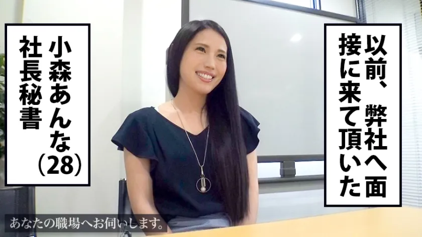 【小森あんな】あなたの職場へお伺いします。 Case.10 ITコンサル会社社長秘書/小森あんな/28歳 大量潮吹きパイパン社長秘書！！！会社玄関前で社長待ちしている間、車中で涙を浮かべながらフェラ抜きしてくれる超がつく程の新生ドMな変態キャリアウーマン！！！仕事終わりに弊社へ連れ込み、社長室で疼きが止まらない彼女の敏感パイパンマ●コをとことん貪り尽くしちゃいましたっ…！！！