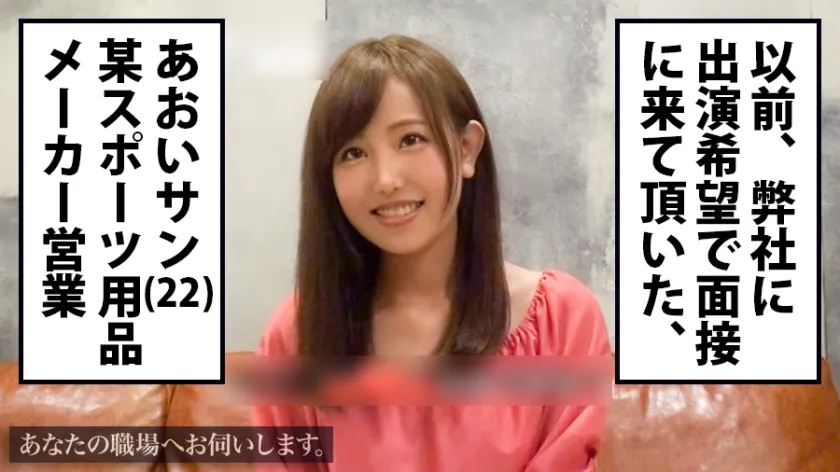 【あかね葵】あなたの職場へお伺いします。 Case.11 某スポーツ用品メーカー/あおい/22歳 欲求不満の巨乳OL！！！突然のアポなし訪問にも関わらず、ランチタイムを自ら押してチ●ポにむしゃぶりつく超ド級の隠れ淫乱娘！！！仕事終わりにホテルでガッツリセックスを楽しんだのは、我々じゃなく彼女の方でしたwww