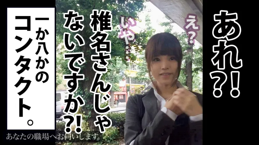 【椎名美羽】あなたの職場へお伺いします。 Case.15 椎名さん/24歳/某商社営業 超敏感巨乳のドM OL！！！上司と外回りしている出先で声がけし、半ば強引に車内でフェラ抜き＆終業後も無理矢理ホテルで絶頂連発の激イキセックス！！！