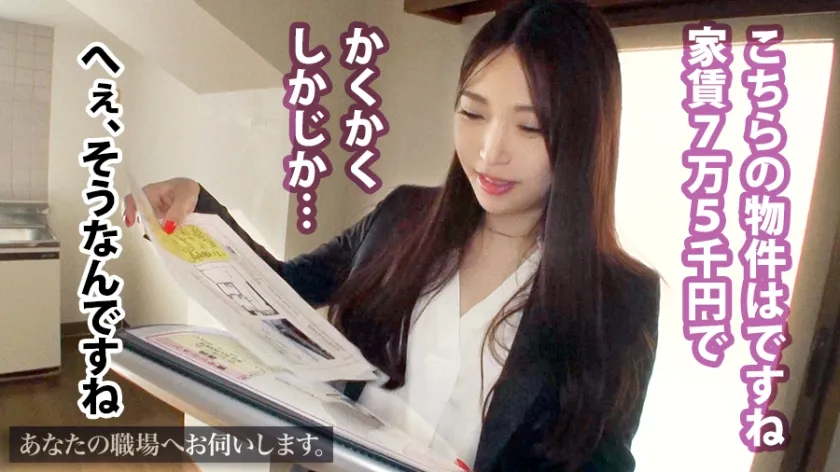 【宮澤アオ】あなたの職場へお伺いします。 Case.17 宮澤さん/24歳/某不動産営業 押しに激弱すぎるOL！！！物件をガチで探しているテイで営業中に呼び出し、内見先で即挿入ヤリたい放題！！！終業間際に再呼び出し暗闇でフェラ抜き！！！