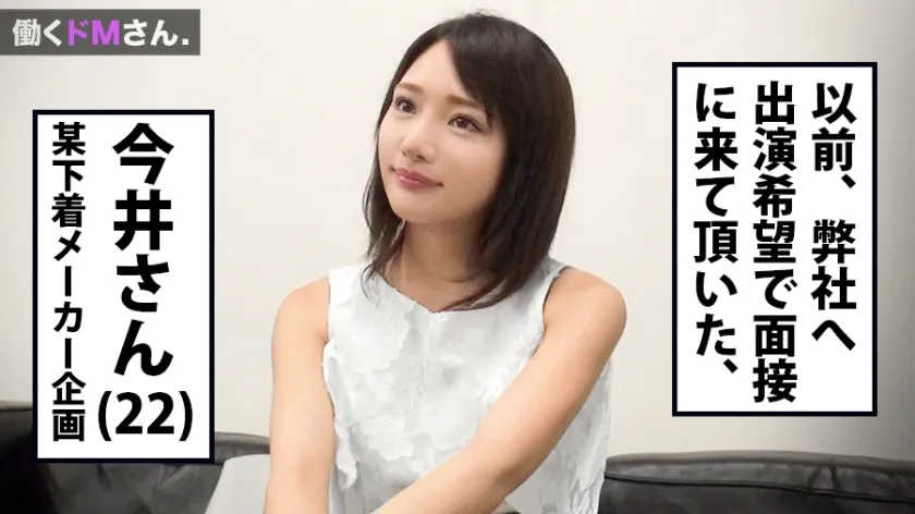 【今井麻衣】働くドMさん. 下着メーカー企画/今井さん/22歳 「NO」と言えない奇跡の美女OL！！！仕事中に呼び出し会社前で涙目車内フェラ！！騙して生着替え盗撮！奇跡の美顔を歪ませ激イキする痴態を激写しちゃいました！！！