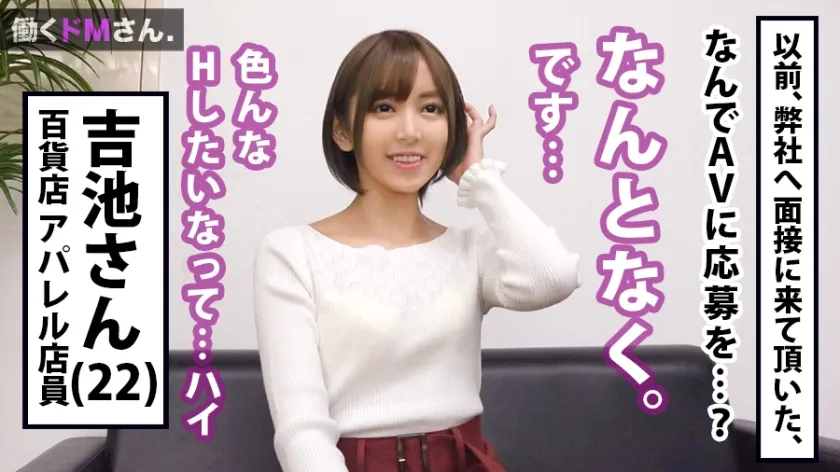 【吉池美歩】働くドMさん. Case.7 百貨店アパレル店員/吉池さん/22歳 ぐいぐい雌♀ピストン炸裂！！！で騎乗位もバックも自ら腰を振りまくる貪欲すぎる美脚美乳OL！！勤務先の家族連れ行き交う百貨店トイレでぢゅるぢゅる音立て即尺までしちゃうんです…