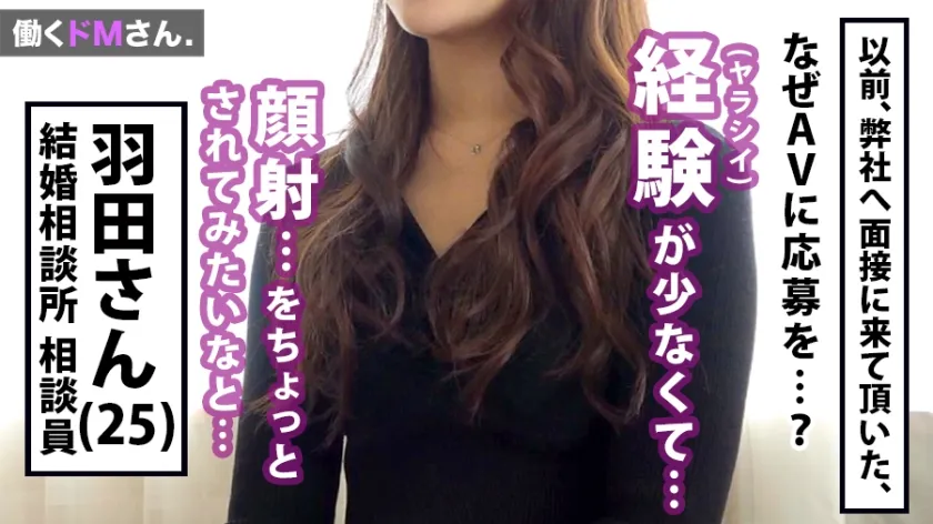 【羽田つばさ】働くドMさん. Case.8 結婚相談所 相談員/羽田さん/25歳 自称サバサバ女(ぴちぱつミニスカート)のプライドをへし折るべくプレステージ(AV)の毒牙にかけてグッチャグチャ！！巧みな話術でのらりくらりとする彼女を「SEXしちゃえば話なんて不要！」つってチ◯ポで黙らせようにもチ◯ポ突っ込んだら騒音レベル：ジェット機な大絶叫！！！！！！うるさいので顔射2発したったよ～～～！！Www