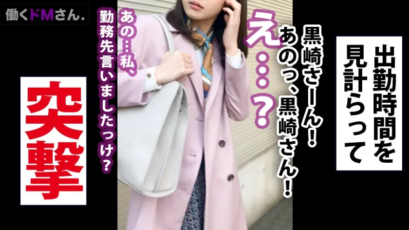 【黒崎みか】働くドMさん. Case.10 IT企業 WEBエンジニア/黒崎さん/22歳「彼氏のチ◯コは傍にいたらすぐ触っちゃうw」ていう自称変態スケベOLちゃんに密着！！まさかと思ったけど車内でチ◯コ見せた途端に「めっちゃデカくないですか？w」つって素直に喜びだしちゃう始末！！それじゃあ退勤後のご褒美に～って呼び出し⇒激ハメセックス！！！！！！