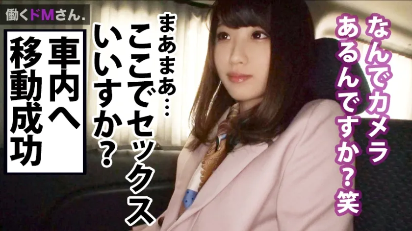 【黒崎みか】働くドMさん. Case.10 IT企業 WEBエンジニア/黒崎さん/22歳「彼氏のチ◯コは傍にいたらすぐ触っちゃうw」ていう自称変態スケベOLちゃんに密着！！まさかと思ったけど車内でチ◯コ見せた途端に「めっちゃデカくないですか？w」つって素直に喜びだしちゃう始末！！それじゃあ退勤後のご褒美に～って呼び出し⇒激ハメセックス！！！！！！