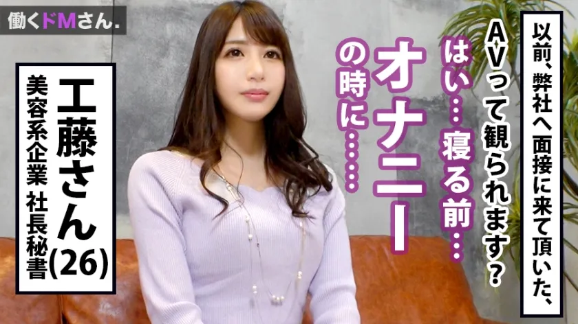 【永野つかさ】働くドMさん. Case.11美容系企業 社長秘書/工藤さん/26歳 前代未聞！！無限に痙攣絶頂繰り返してガックンガックン！！ブルブルッ！！さすがどエロ漫画の鉄板ネタ：社長秘書！！男のロマン！！！艶のある大人の働くオンナのイキ様、人生に一回は観ておきたいセックス第一位！！