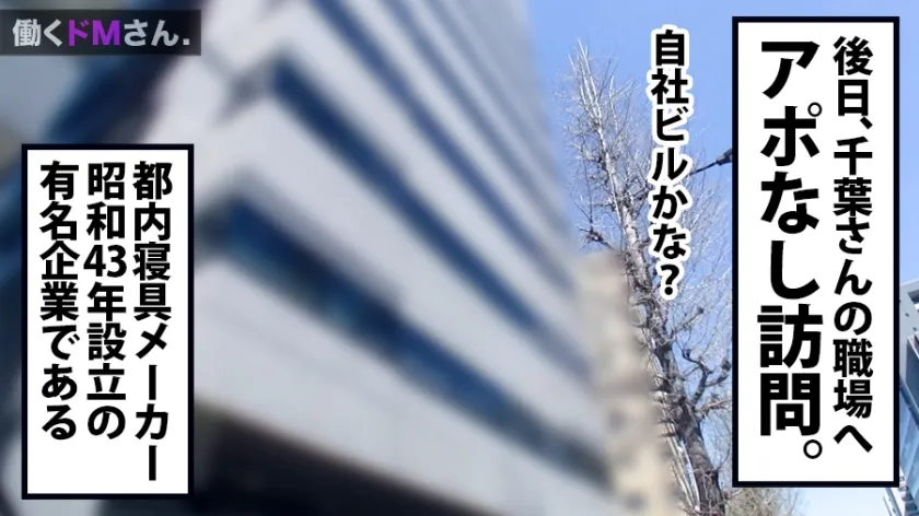 【千葉ゆうか】働くドMさん. Case.15 寝具メーカー事務/千葉さん/22歳 天然爆乳に超タイトなスカートで男性社員を悩殺している欲求不満OLを強引に社外へ連れ出し、忍び込んだ雑居ビルで禁断露出。猛烈ピストンで乳を揺らし善がる姿に興奮必至！