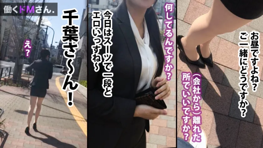 【千葉ゆうか】働くドMさん. Case.15 寝具メーカー事務/千葉さん/22歳 天然爆乳に超タイトなスカートで男性社員を悩殺している欲求不満OLを強引に社外へ連れ出し、忍び込んだ雑居ビルで禁断露出。猛烈ピストンで乳を揺らし善がる姿に興奮必至！