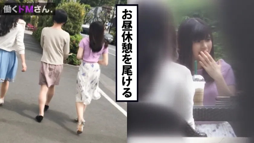 【藤井林檎】働くドMさん. Case.17 ウェブデザイナー/藤井さん/24歳 縦関係に厳しい職場でめげずに頑張る新人OLさんのストレスは、肛門周りに現れた。ランチタイムにアポ無し突撃、強引に迫られてじんわりお股を濡らすMっ娘のイキまくりSEX。