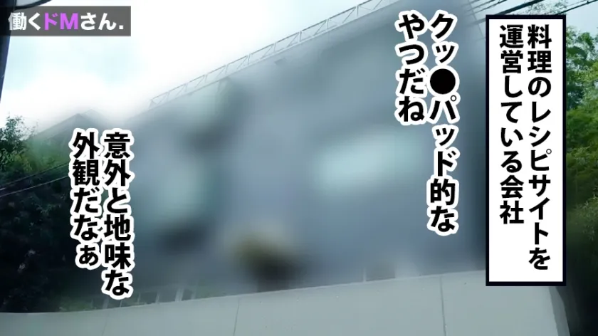 【陸畑ひなの】働くドMさん. Case.21お料理レシピサイトWebデザイナー/畑野さん/23歳 着衣の状態からすでにエロい推定Gカップをたゆんたゆんに揺らしてやって来たグルメなOLさん。無理強いさせて白昼堂々のフェラ、無茶振りクッキングにも順応しちゃうMっぷりに加えSEX好きの精子好き！