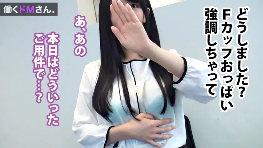 【雪奈あいり】働くドMさん. Case.25 外資系企業 受付/相澤さん/22歳 艶やかな黒髪、白い美肌は会社の顔たる受付嬢にうってつけの清楚感。それとは裏腹、たわわに実ったFカップ巨乳をアポ無しで凸ったオフィスで摘んで吸って挟んで揉んでもうめちゃくちゃに舐り倒し！