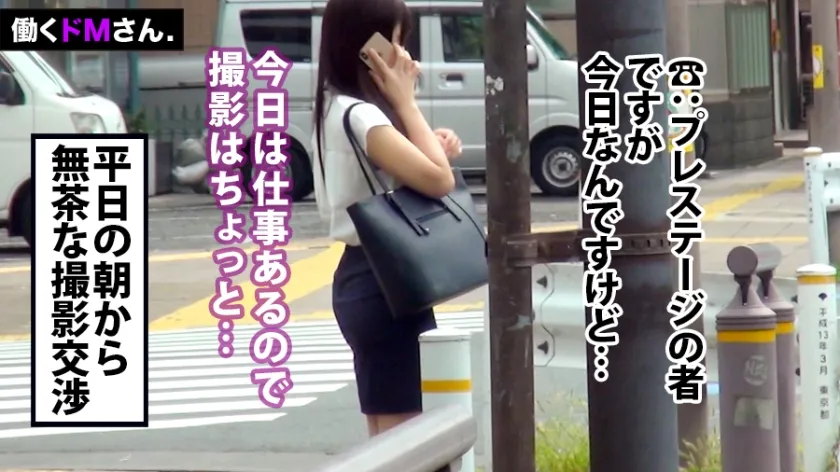 【岬あずさ】働くドMさん. Case.27 卸売業会社 営業事務/岬さん/21歳 服の上からでも分かる大きなおっぱいはFカップ。柔らかい股関節は無茶な体位も受け入れるSEXの超逸材。仕事前から理不尽に迫られて遅刻を気にしながらフェラ、遂にはハードピストンで失禁！グズグズと崩れる真面目OLの理性。