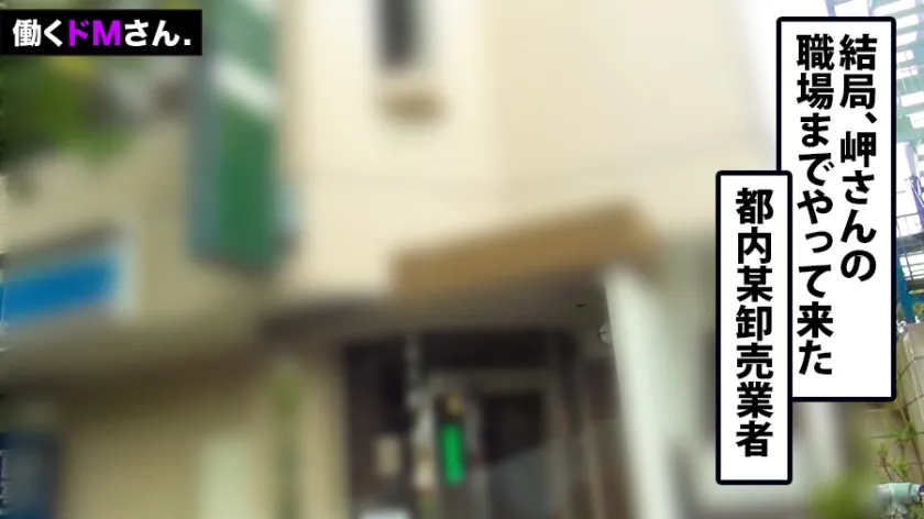 【岬あずさ】働くドMさん. Case.27 卸売業会社 営業事務/岬さん/21歳 服の上からでも分かる大きなおっぱいはFカップ。柔らかい股関節は無茶な体位も受け入れるSEXの超逸材。仕事前から理不尽に迫られて遅刻を気にしながらフェラ、遂にはハードピストンで失禁！グズグズと崩れる真面目OLの理性。